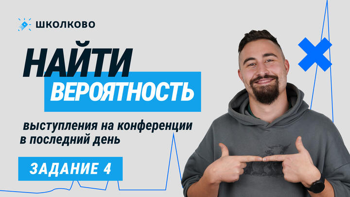 17037. Найти вероятность выступления на конференции в последний день