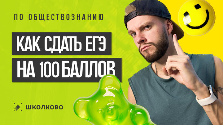 Как сдать ЕГЭ по обществознанию на 100 баллов