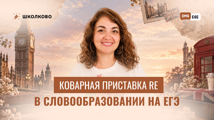 Коварная приставка re в словообразовании на ЕГЭ
