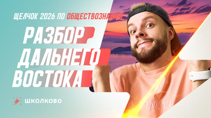 Разбор Дальнего Востока