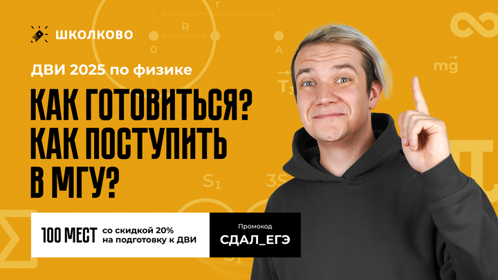 ДВИ 2025 по физике | Как готовиться? Как поступить в МГУ?