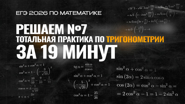 Видео-конспект | №7 | Тотальная практика по тригонометрии