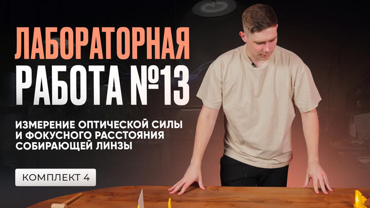 Лабораторная работа по измерению оптической силы в ОГЭ по физике 2025. Комплект № 4