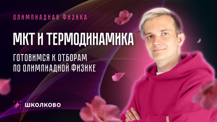 МКТ и Термодинамика | Готовимся к отборам по олимпиадной физике