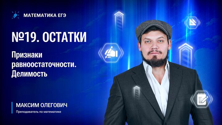 Остатки | Признаки равноостаточности | Делимость