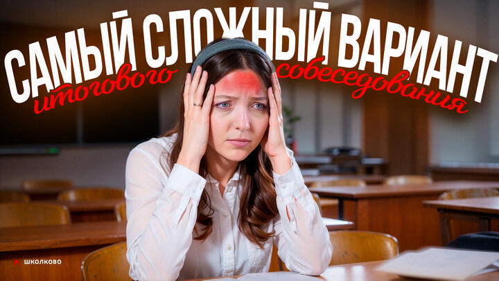 РОЛИК. Самый сложный вариант итогового собеседования. ЭТО БУДЕТ У ТЕБЯ НА ЭКЗАМЕНЕ!