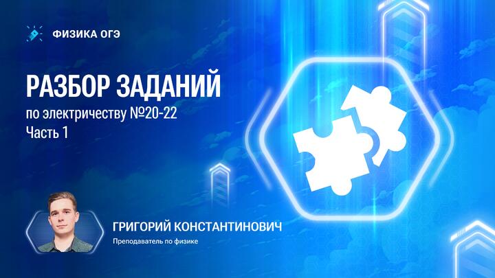 Решаем все задания 20-22 (ЭЛЕКТРИЧЕСТВО) из Банка ФИПИ для ОГЭ по физике. Часть 1