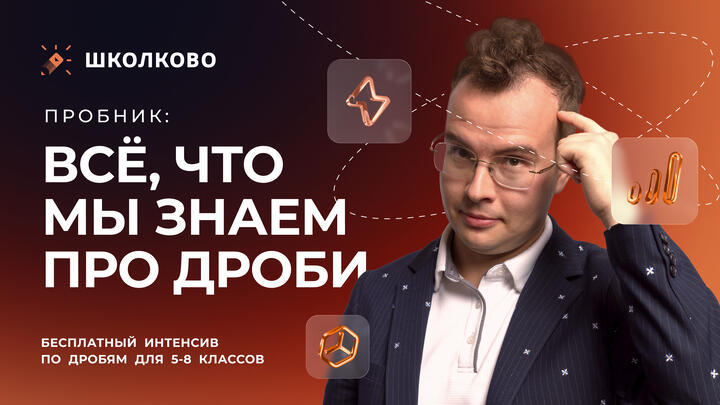 Пробник: всё, что мы знаем про дроби
