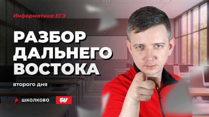 Разбор ЕГЭ 2025 по информатике | Дальний Восток (2-й день)