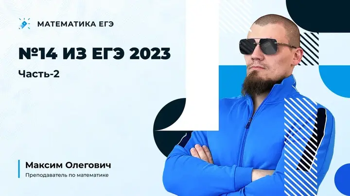 №14 из ЕГЭ 2023 | Часть-2