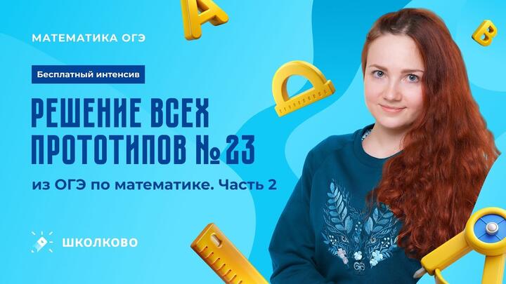 Решение всех прототипов №23 из ОГЭ по математике. Часть 2