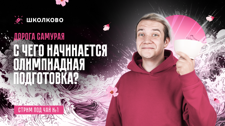Стрим под чай №1 - С чего начинается олимпиадная подготовка? | Дорога Самурая