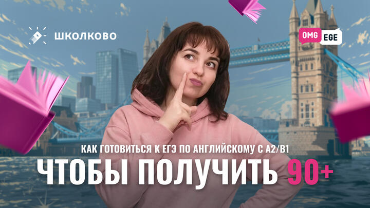 Как готовиться к егэ по английскому с А2/В1, чтобы получить 90+ 