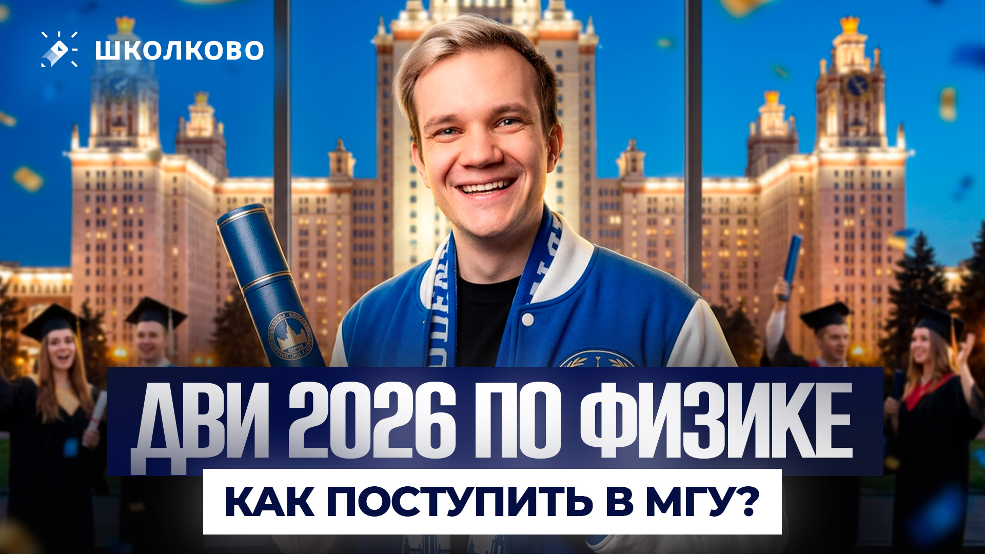 ДВИ 2026 по физике | Как готовиться? Как поступить в МГУ?