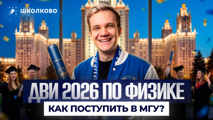 ДВИ 2026 по физике | Как готовиться? Как поступить в МГУ?