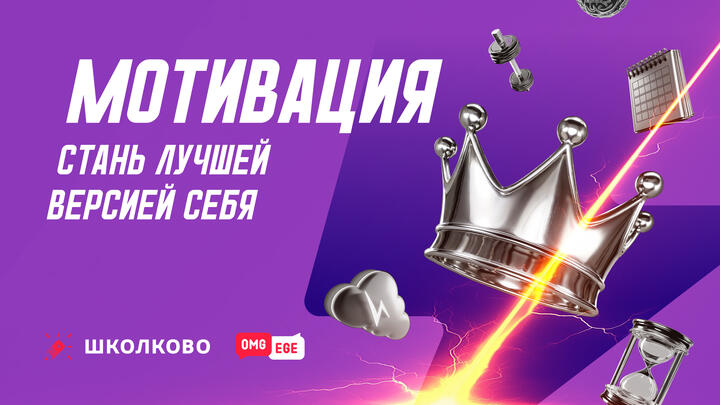 Стань лучшей версией себя 