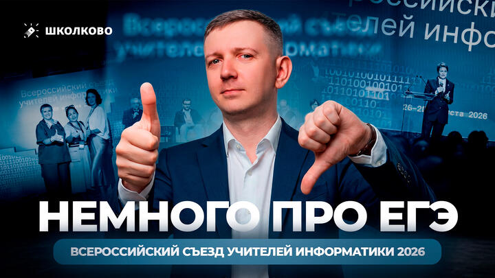 Немного про ЕГЭ | Всероссийский съезд учителей информатики 2026