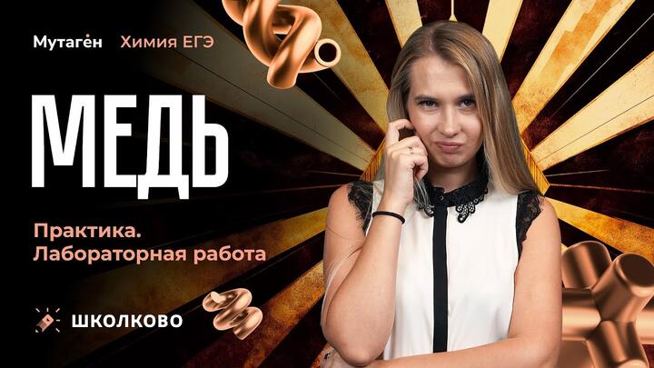 Лабораторные работы | Медь