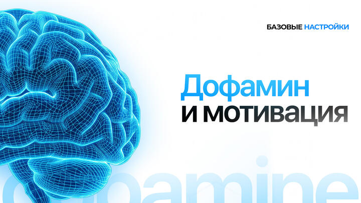 Дофамин и мотивация