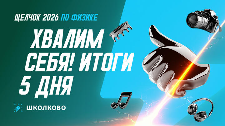 Хвалим себя | Итоги 5-го дня «Щелчка»