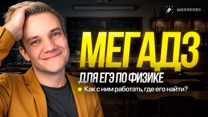 МЕГАДЗ ДЛЯ ЕГЭ ПО ФИЗИКЕ | КАК С НИМ РАБОТАТЬ, ГДЕ ЕГО НАЙТИ?