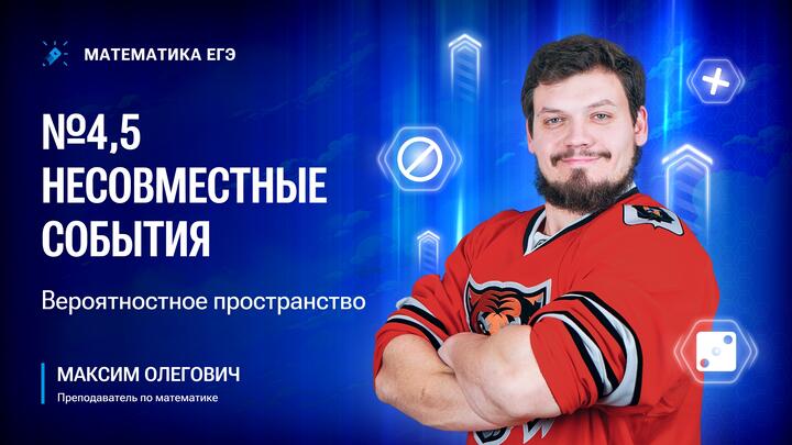 №4,5 Несовместные события. Вероятностное пространство