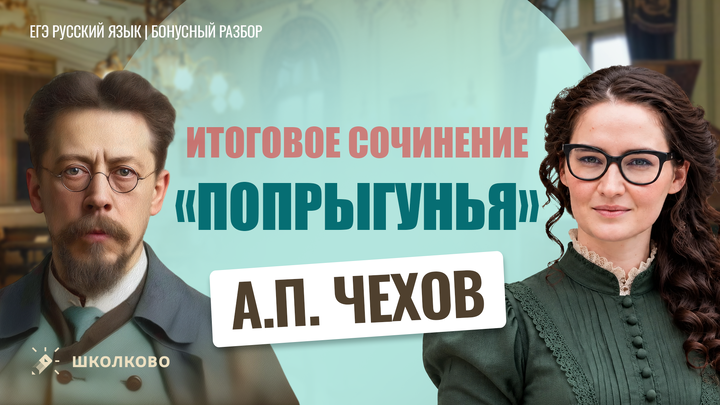 А.П. Чехов «Попрыгунья»