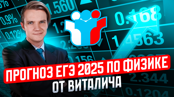Как устроена структура второй части? | Прогноз ЕГЭ 2025 по физике от Виталича