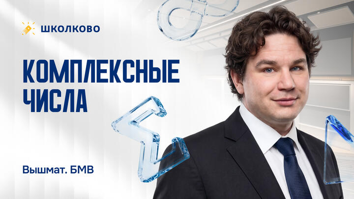 Комплексные числа.