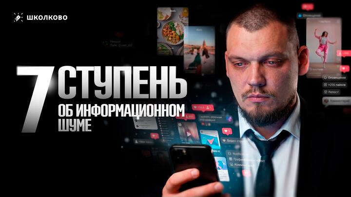 7 Ступень. Об информационном шуме