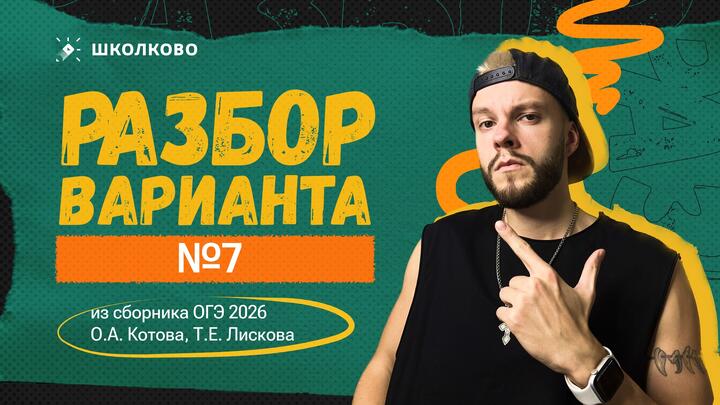 Разбор варианта №7 из сборника ОГЭ 2026 О.А. Котова, Т.Е. Лискова