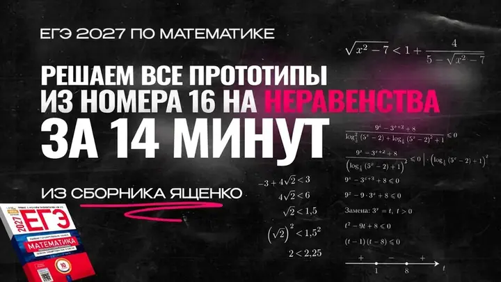 Видео-конспект | Все прототипы №16 из сборника Ященко 2026