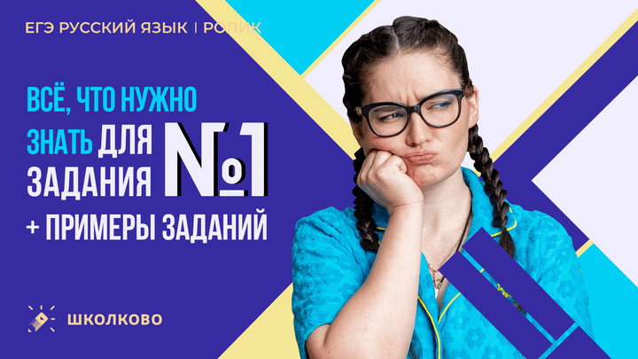 РОЛИК по №1. Всё, что нужно знать для задания №1 + примеры заданий. 