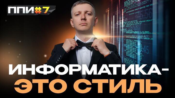 ППИ #7 Информатика - это стиль