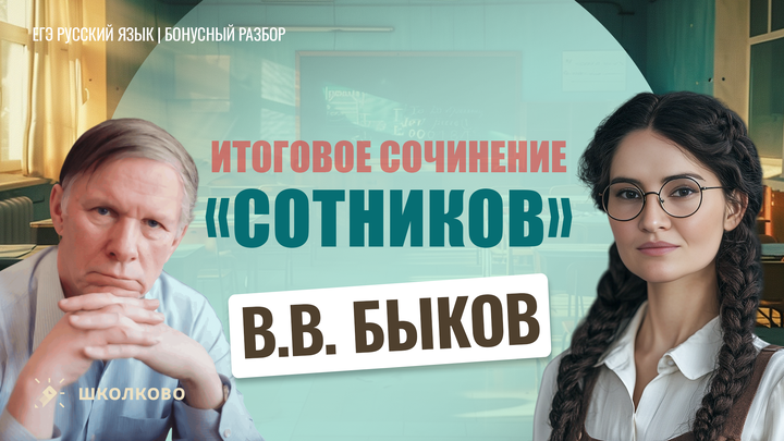  В.В. Быков «Сотников»