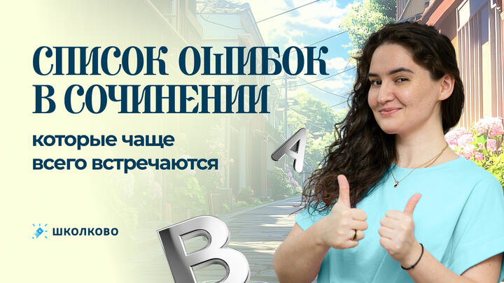 Список ошибок, которые чаще всего встречаются в сочинении.