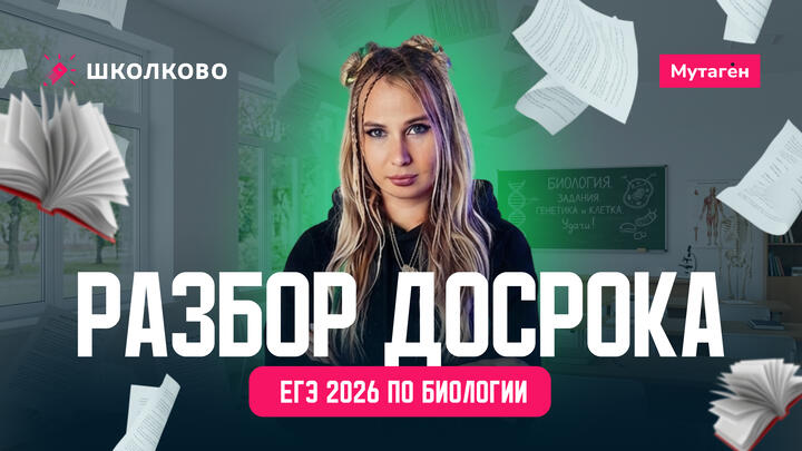 Разбор заданий досрока из ЕГЭ 2026 по биологии