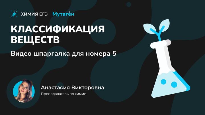 Классификация веществ | Видео шпаргалка для номера 5