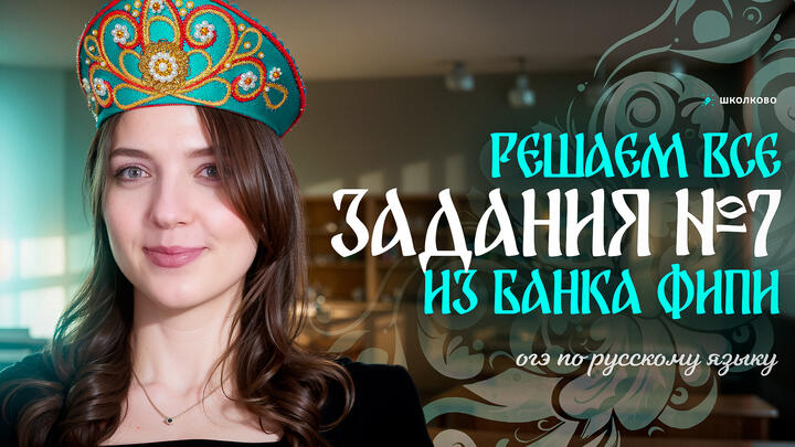 Решаем ВСЕ задания №7 из банка ФИПИ для ОГЭ по русскому языку. Слив от ФИПИ! Часть 1.