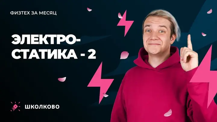 Электростатика - 2
