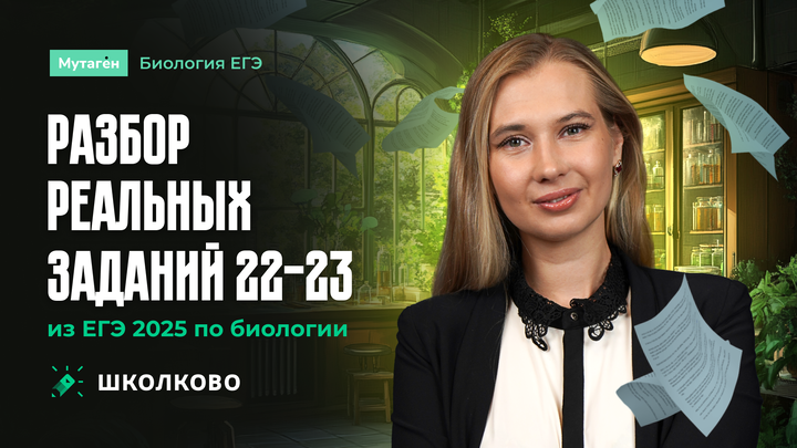 Разбор реальных заданий 22-23 из ЕГЭ 2025 по Биологии | ЩЕЛЧОК