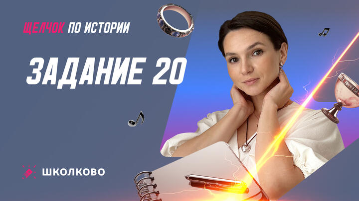Задание 20