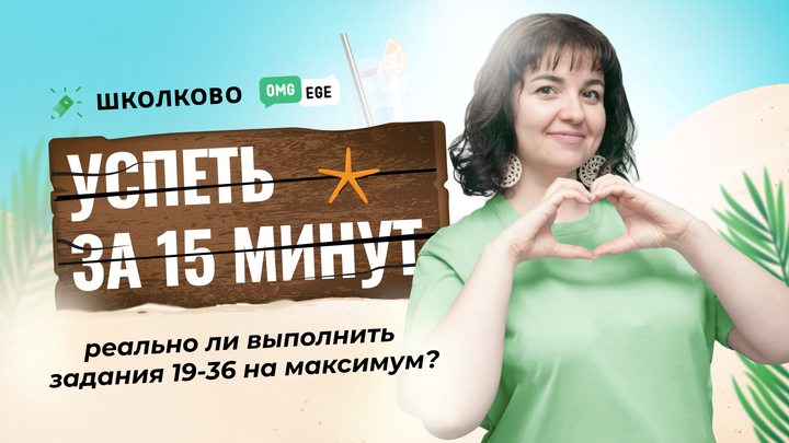 Успеть за 15 минут или реально ли выполнить задания 19-36 на максимум?