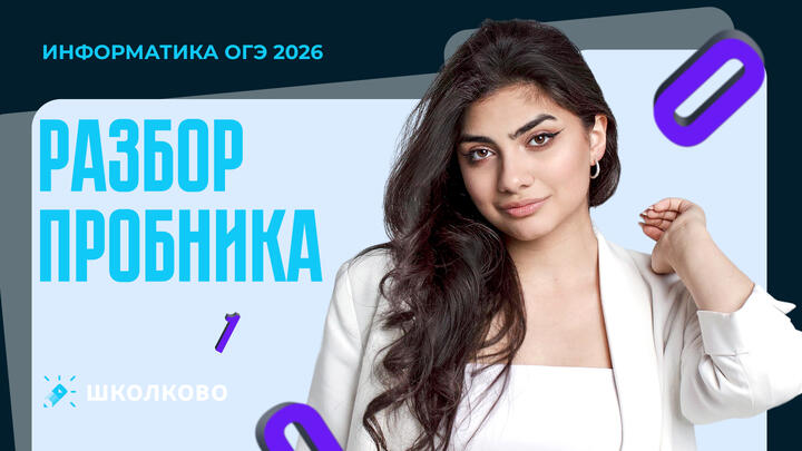 Разбор пробника