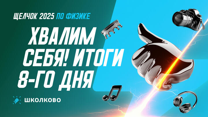 Хвалим себя | Итоги 8-го дня «Щелчка»