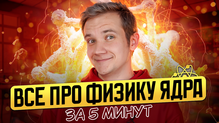Физика ядра за 5 минут | ЕГЭ 2025 по физике