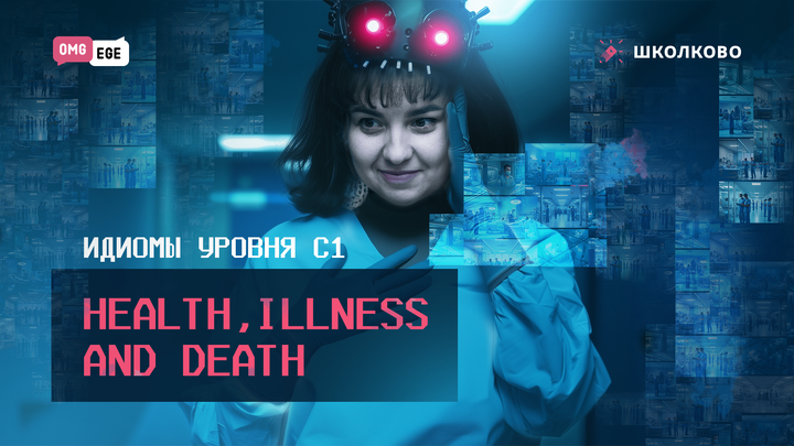Идиомы уровня С1. Health, illness and death