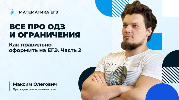 Все про ОДЗ и ограничения | Как правильно оформить на ЕГЭ | Часть 2