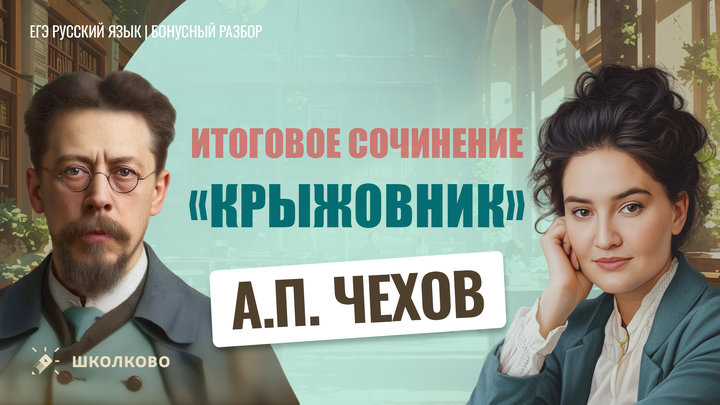 А.П. Чехов «Крыжовник»