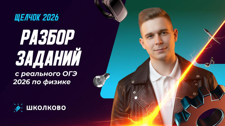 Разбор заданий с реального ОГЭ 2026 по физике. Дальний Восток
